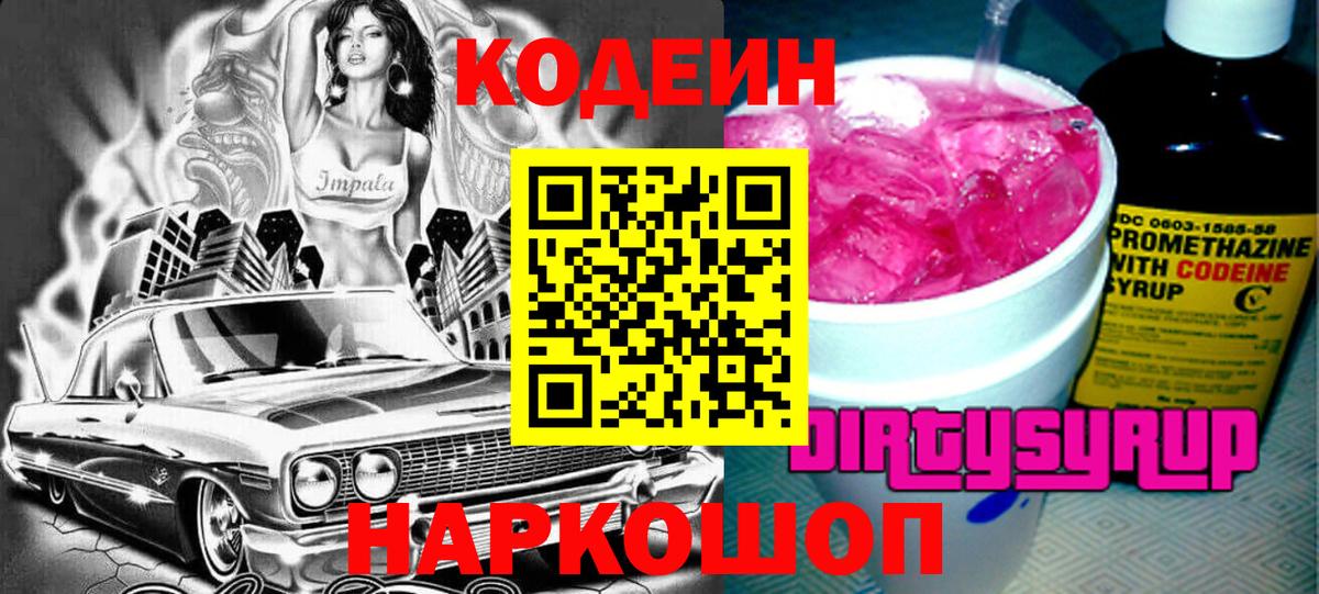 Кодеин Purple Drank Отрадное